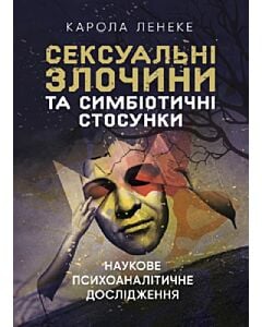 Фото - Сексуальні злочини та симбіотичні стосунки. Наукове психоаналітичне дослідження