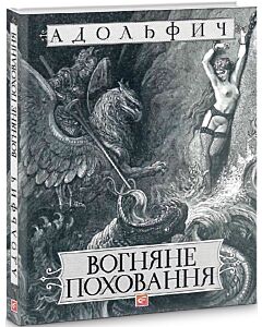 Фото - Вогняне поховання