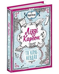 Фото - Ліззі Карбон та клуб невдах. Книга 1