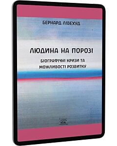 Фото - E-book: Людина на Порозі. Біографічні кризи та можливості розвитку