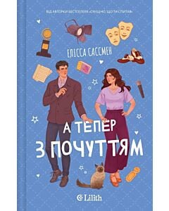 Фото - А тепер з почуттям