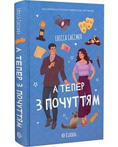 Фото - А тепер з почуттям