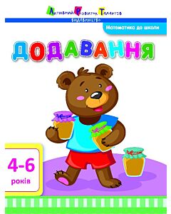 Фото - Математика до школи. Додавання