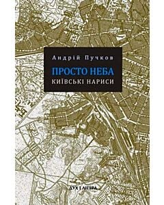 Фото - Просто неба: Київські нариси