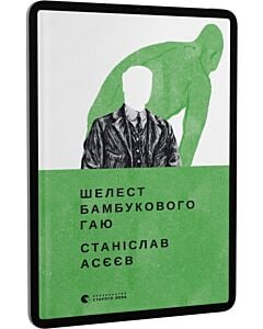 Фото - E-book: Шелест бамбукового гаю