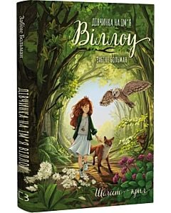 Фото - Дівчинка на ім'я Віллоу. Книга 3. Шелест крил
