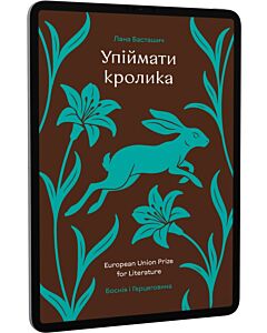 Фото - E-book: Упіймати кролика