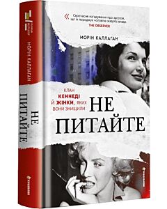 Фото - Не питайте. Клан Кеннеді й жінки, яких вони знищили