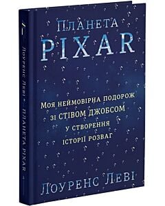 Фото - Планета Pixar. Моя неймовірна подорож зі Стівом Джобсом у створення історії розваг