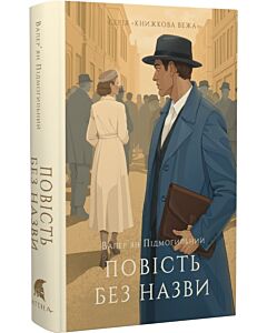 Фото - Повість без назви (Книжкова вежа)