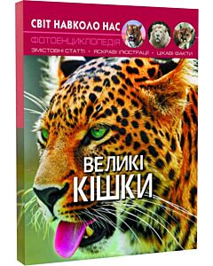 Фото - Світ навколо нас. Великі кішки. Фотоенциклопедія