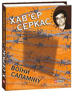 Фото - Воїни Саламіну