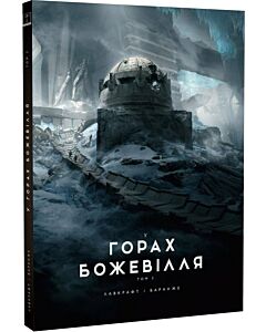 Фото - У горах божевілля. Том 2