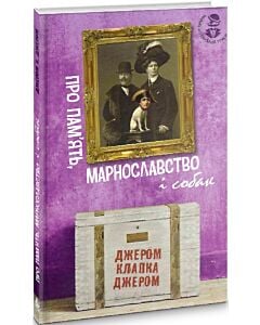 Фото - Про пам'ять, марнославство і собак
