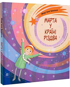 Фото - Марта у країні Різдва