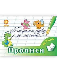 Фото - Готуємо руку до письма. Прописи 7-8 років