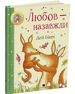 Фото - Любов – назавжди