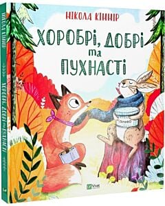 Фото - Хоробрі, добрі та пухнасті