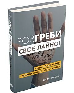 Фото - Розгреби своє лайно! Вийми голову із дупи і займися нарешті своїм життям (тверда обкладинка)