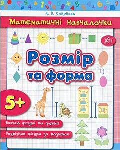 Фото - Математичні навчалочки. Розмір та форма