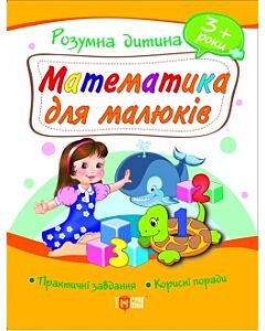 Фото - Математика для малюків. 3+