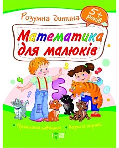 Фото - Математика для малюків. 5+