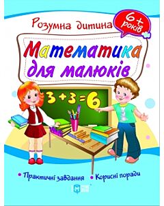 Фото - Математика для малюків. 6+