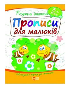 Фото - Прописи для малюків. 3+