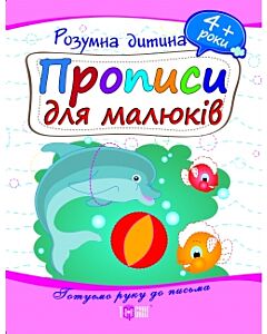 Фото - Прописи для малюків. 4+