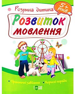 Фото - Розвиток мовлення. Практичні завдання. Корисні поради. 5+