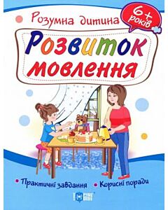 Фото - Розвиток мовлення. Практичні завдання. Корисні поради. 6+