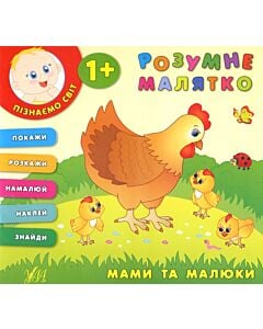 Фото - Розумне малятко. Мами та малюки