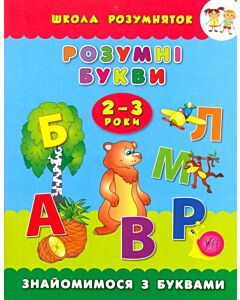 Фото - Розумні букви. Знайомимося з буквами. 2-3 роки (Школа розумняток)