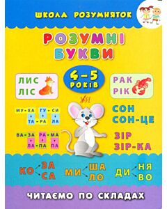 Фото - Розумні букви. Читаємо по складах. 4-5 років (Школа розумняток)
