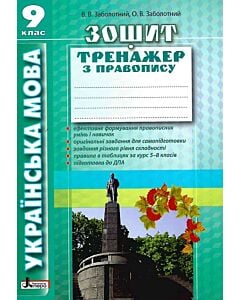 Фото - Українська мова. 9 клас. Зошит-тренажер з правопису