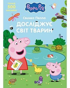 Фото - Свинка Пеппа досліджує світ тварин