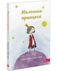 Фото - Маленька принцеса (Книжкові мандри)