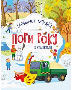 Фото - Словничок малюка з наліпками. Пори року