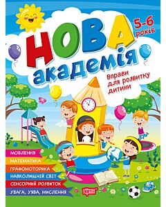 Фото - Нова академія. Вправи для розвитку дитини. 5–6 років