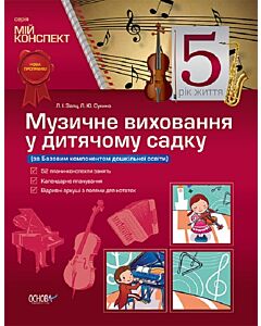 Фото - Мій конспект. Музичне виховання у дитячому садку. 5 рік життя