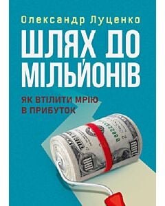 Фото - Шлях до мільйонів. Як втілити мрію в прибуток