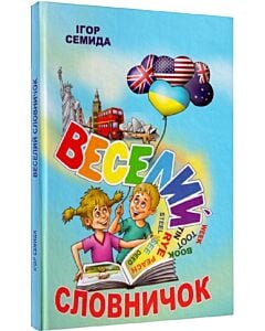 Фото - Веселий словничок