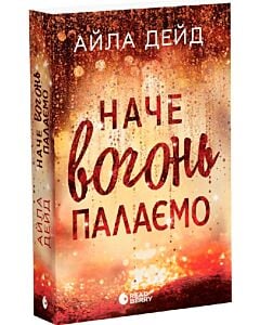 Фото - Наче вогонь палаємо. Книга 2 (Сердечні ігри)