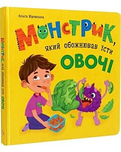 Фото - Монстрик, який обожнював їсти овочі