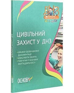 Фото - Цивільний захист у ДНЗ