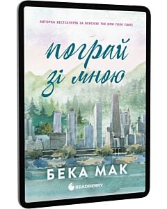 Фото - E-book: Пограй зі мною. Книга 2 (Усе заради гри)