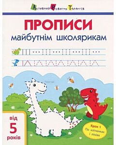 Фото - Прописи майбутнім школярикам. Крок 1. По клітинках і лініях