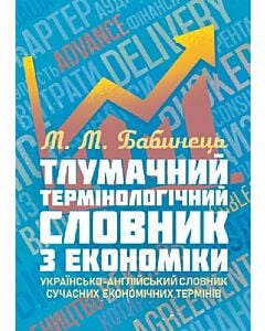 Фото - Тлумачний термінологічний словник з економіки