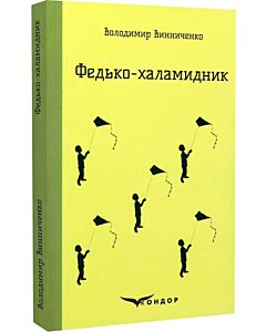 Фото - Федько-халамидник (Кольорова серія) (м'яка обкладинка)