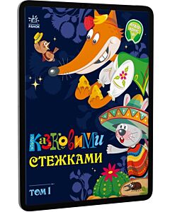 Фото - E-book: Казковими стежками. Том 1